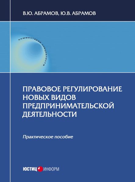 Обложка книги «Правовое регулирование новых видов предпринимательской деятельности»