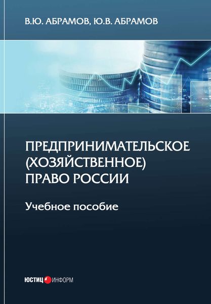 Обложка книги «Предпринимательское (хозяйственное) право России»