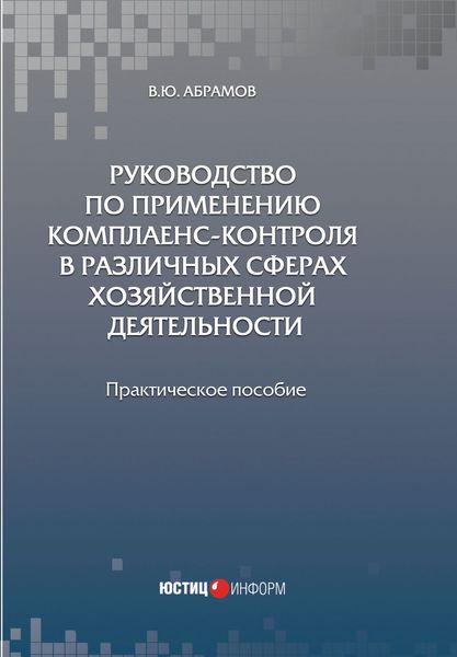 Обложка книги  «Руководство по применению комплаенс-контроля в различных сферах хозяйственной деятельности»