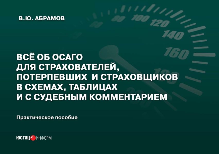 Обложка книги  «Всё об ОСАГО для страхователей, потерпевших и страховщиков в схемах, таблицах и с судебным комментарием»