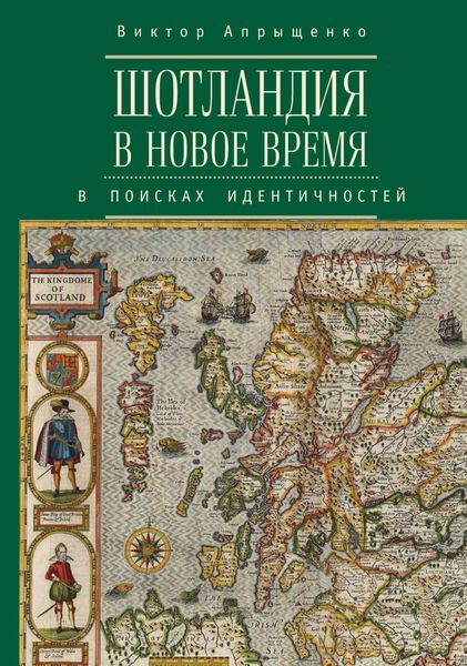 Обложка книги  «Шотландия в Новое время. В поисках идентичностей»