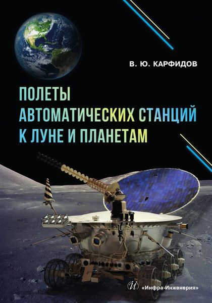 Обложка книги  «Полеты автоматических станций к Луне и планетам»