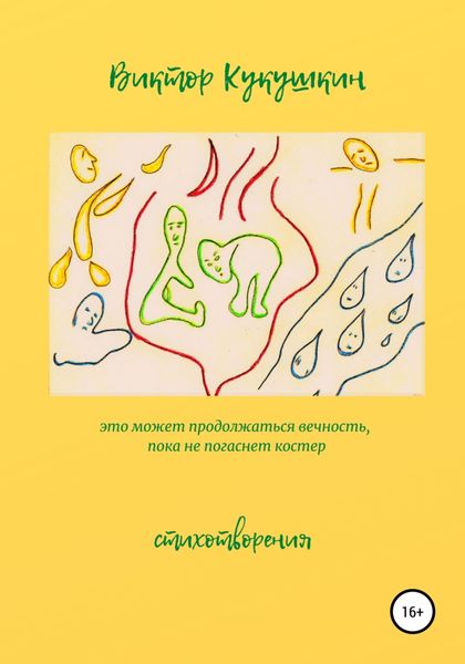Обложка книги  «Это может продолжаться вечность, пока не погаснет костёр. Стихотворения»