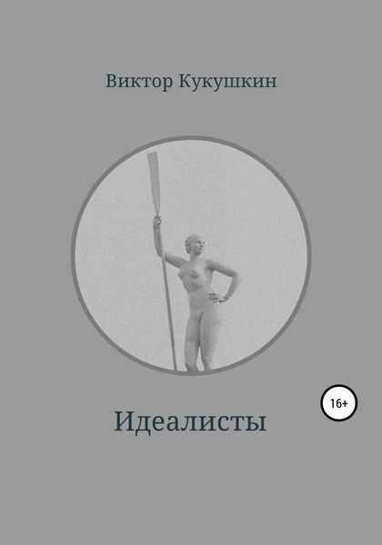 Обложка книги  «Идеалисты»