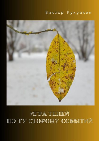 Обложка книги  «Игра теней – по ту сторону событий»