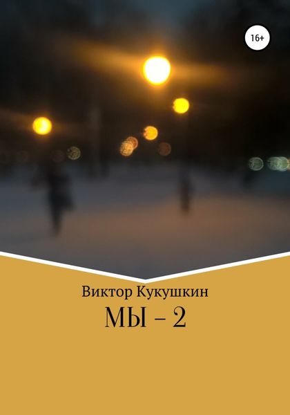 Обложка книги  «МЫ-2»
