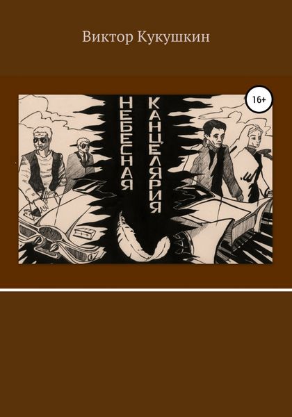 Обложка книги  «Небесная Канцелярия»