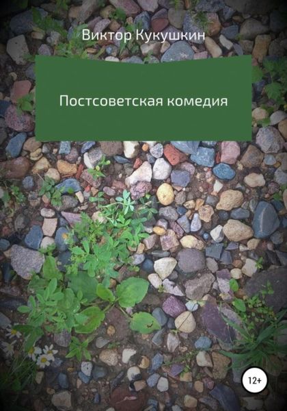 Обложка книги  «Постсоветская комедия»
