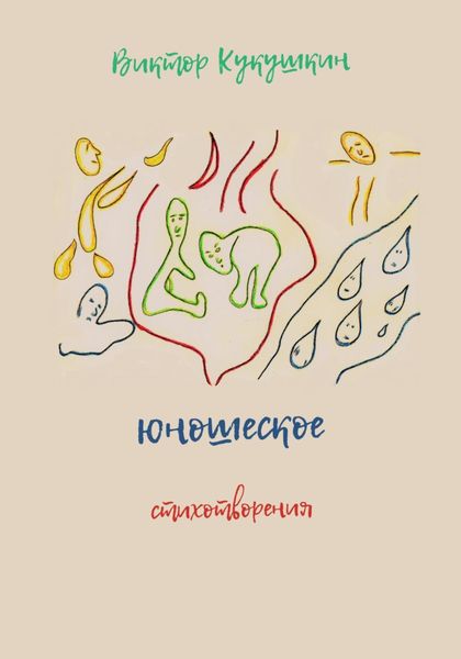 Обложка книги  «Юношеское. Стихотворения»
