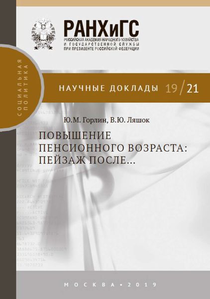 Обложка книги  «Повышение пенсионного возраста: пейзаж после…»