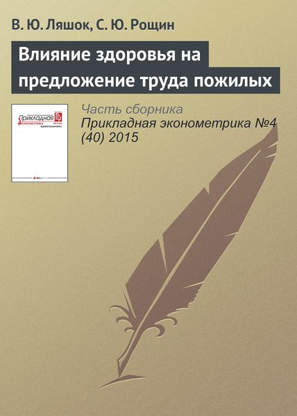 Обложка книги  «Влияние здоровья на предложение труда пожилых»