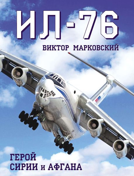 Обложка книги «Ил-76. Герой Сирии и Афгана»