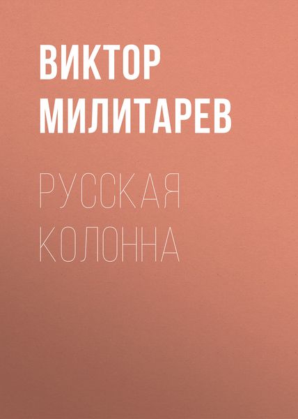 Обложка книги «Русская колонна»
