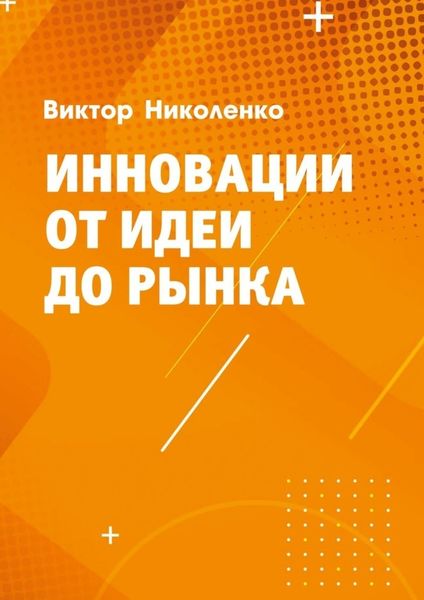 Обложка книги «Инновации от идеи до рынка»