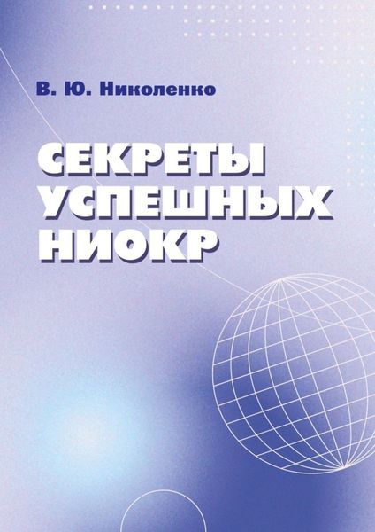 Обложка книги «Секреты успешных НИОКР»