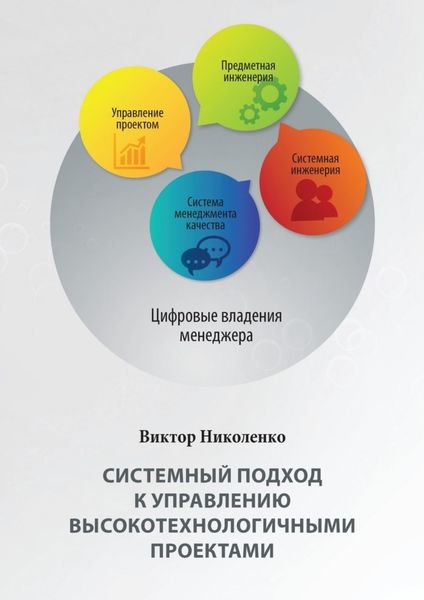 Обложка книги «Системный подход к управлению высокотехнологичными проектами. 2-е издание, переработанное и дополненное»