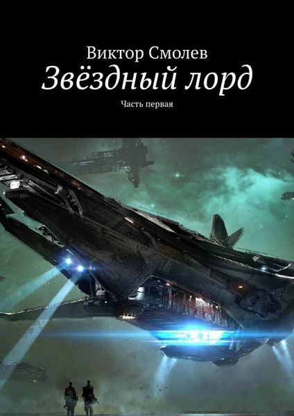 Обложка книги «Звёздный лорд. Часть первая»