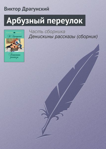 Обложка книги  «Арбузный переулок»