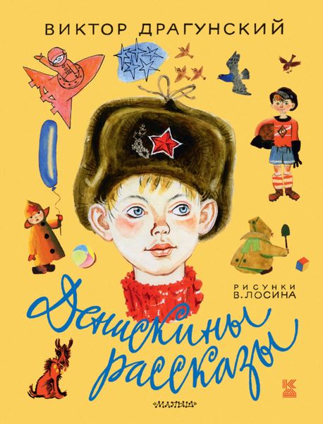 Обложка книги «Денискины рассказы»