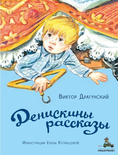 Обложка книги  «Денискины рассказы»