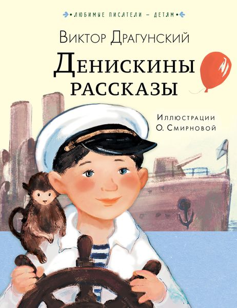 Обложка книги  «Денискины рассказы»