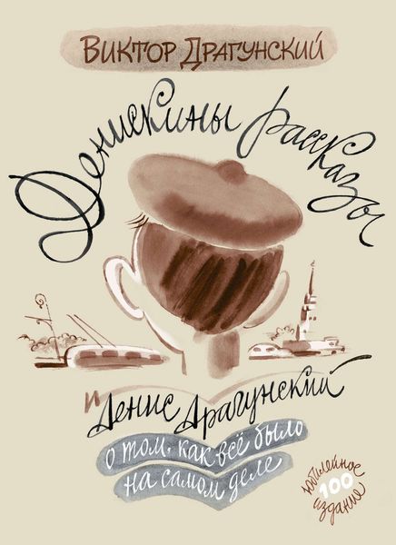 Обложка книги  «Денискины рассказы: о том, как всё было на самом деле»