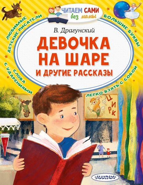 Обложка книги  «Девочка на шаре и другие рассказы»