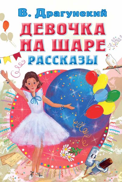 Обложка книги  «Девочка на шаре. Рассказы»