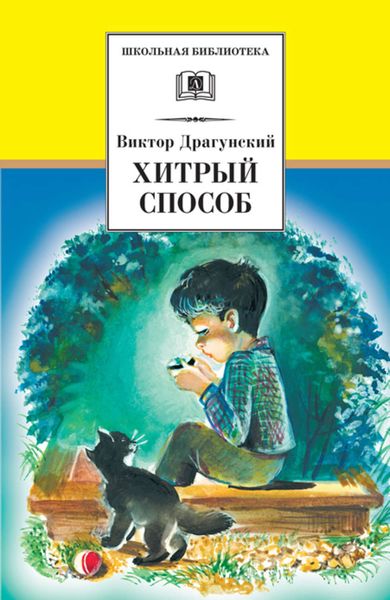 Обложка книги «Хитрый способ»