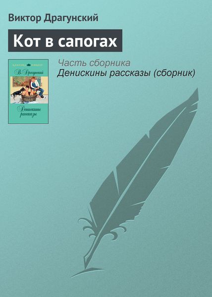 Обложка книги  «Кот в сапогах»