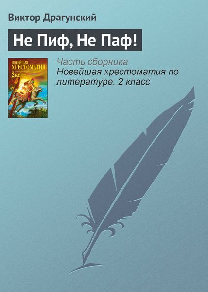Обложка книги  «Не Пиф, Не Паф!»