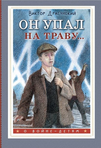 Обложка книги «Он упал на траву…»