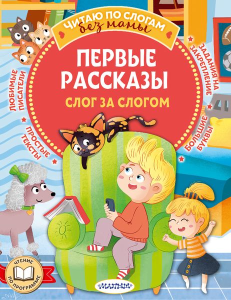 Обложка книги  «Первые рассказы: слог за слогом»
