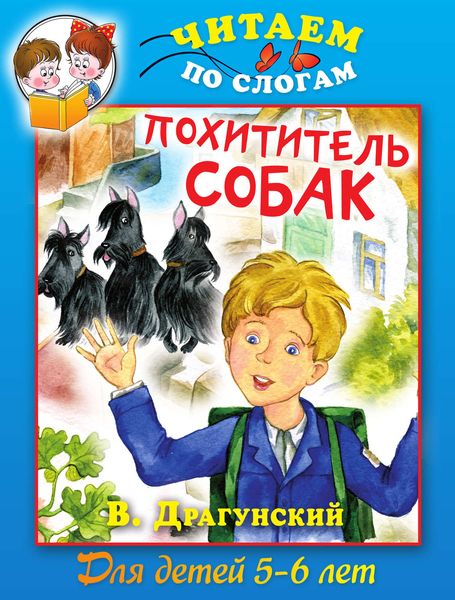 Обложка книги «Похититель собак»