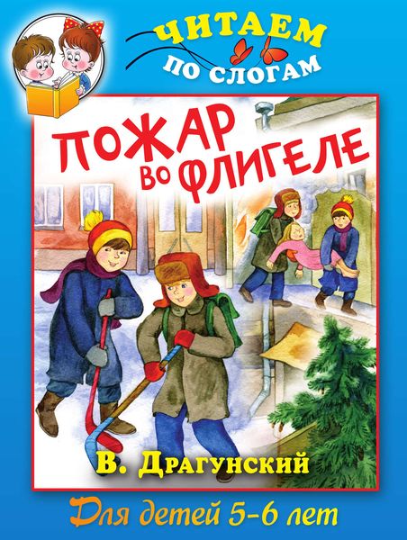 Обложка книги «Пожар во флигеле, или Подвиг во льдах»