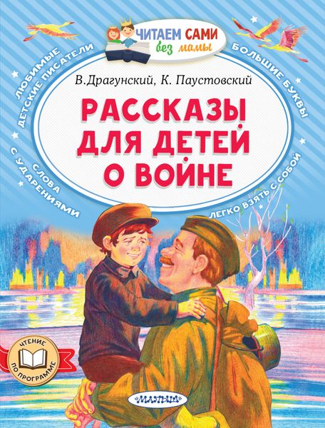 Обложка книги  «Рассказы для детей о войне»