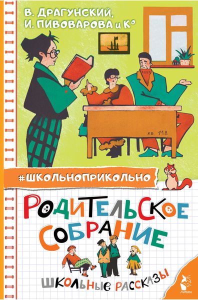 Обложка книги  «Родительское собрание. Школьные рассказы»
