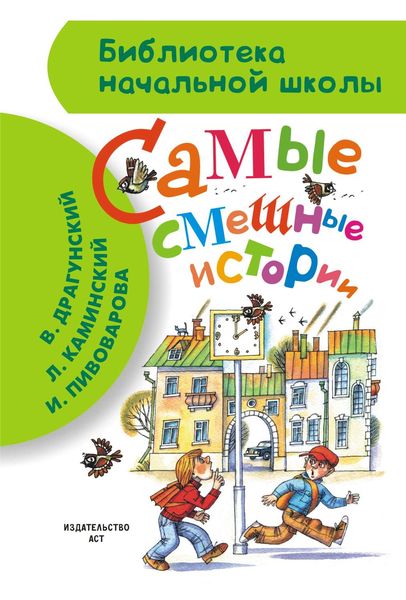 Обложка книги «Самые смешные истории»