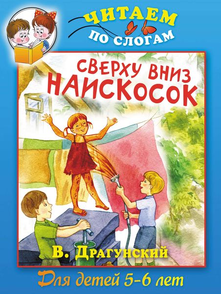 Обложка книги «Сверху вниз наискосок»