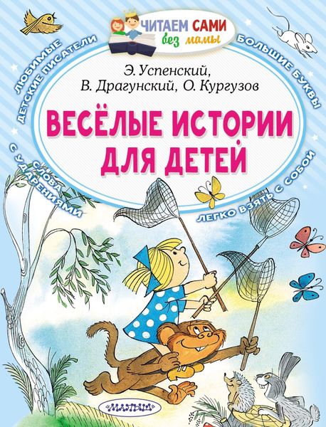 Обложка книги  «Весёлые истории для детей»