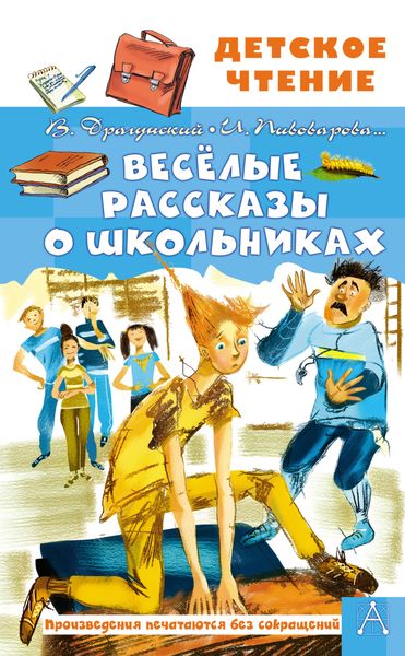 Обложка книги  «Весёлые рассказы о школьниках»
