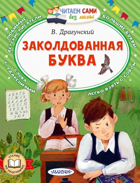Обложка книги  «Заколдованная буква»