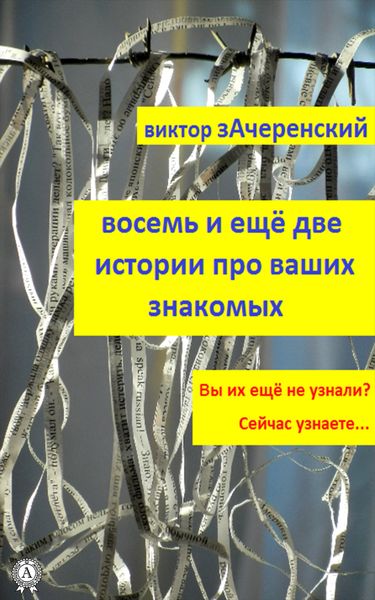 Обложка книги  «Восемь и ещё две истории про ваших знакомых»