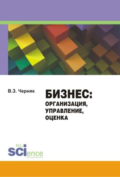 Обложка книги «Бизнес: организация, управление, оценка»