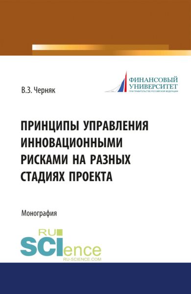 Обложка книги «Принципы управления инновационными рисками на разных стадиях проекта. (Аспирантура, Бакалавриат). Монография.»