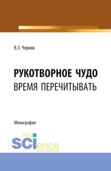 Обложка книги «Рукотворное чудо. Время перечитывать. (Аспирантура, Бакалавриат, Специалитет). Монография.»
