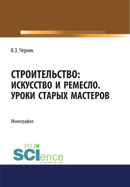 Обложка книги  «Строительство. Искусство и ремесло. Уроки старых мастеров. (Бакалавриат). Монография.»