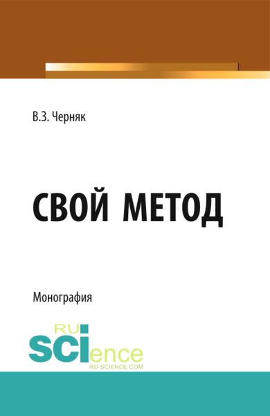 Обложка книги  «Свой метод. (Монография)»