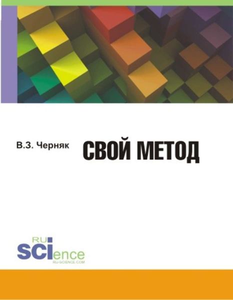 Обложка книги «Свой метод»