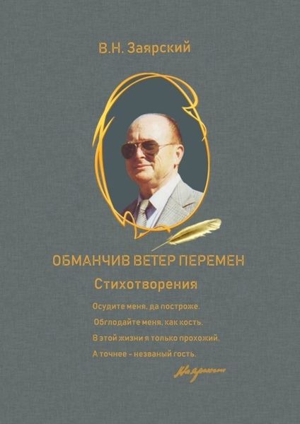 Обложка книги  «Обманчив ветер перемен»